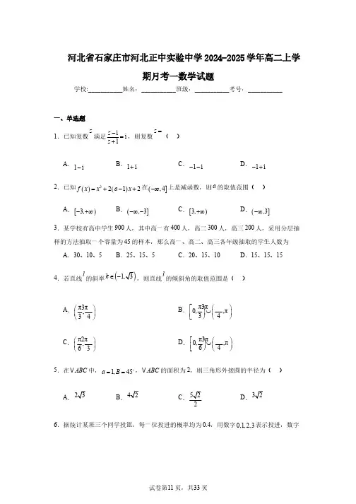 河北省石家庄市河北正中实验中学2024-2025学年高二上学期月考一数学试题
