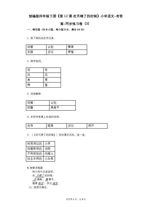 部编版四年级下册《第12课_在天晴了的时候》小学语文-有答案-同步练习卷(3)