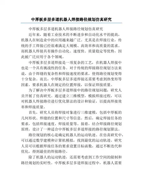 中厚板多层多道机器人焊接路径规划仿真研究