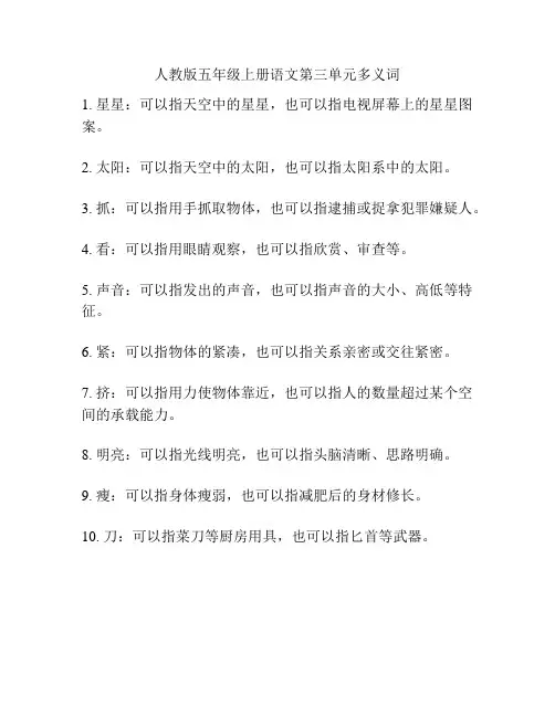人教版五年级上册语文第三单元多义词