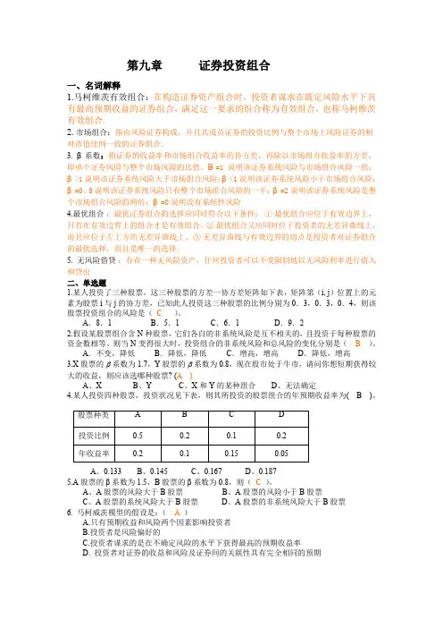 证券投资学习题第9章  证券投资组合