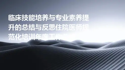 临床技能培养与专业素养提升的总结与反思住院医师规范化培训年度工作总结