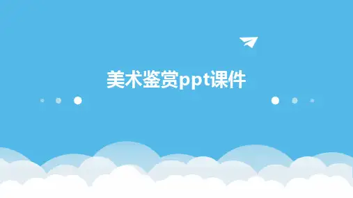 2024版美术鉴赏ppt课件