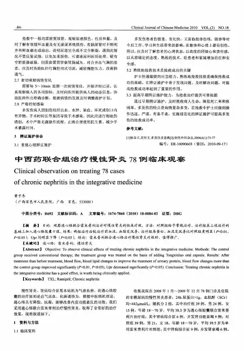 中西药联合组治疗慢性肾炎78例临床观察