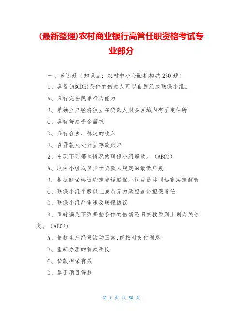 农村商业银行高管任职资格考试专业部分