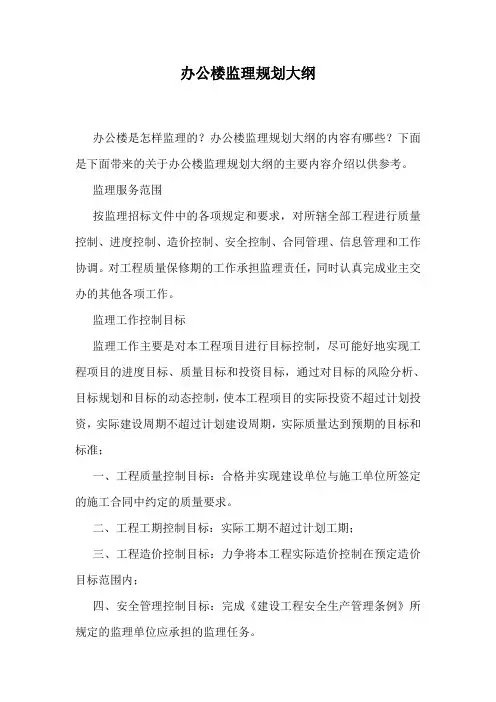 办公楼监理规划大纲.doc
