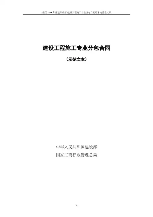 (截至2019年住建部最新)建设工程施工专业分包合同范本完整全文版