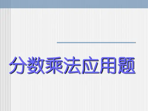 最新北师大版五年级数学下册《分数乘法应用题》例题课件