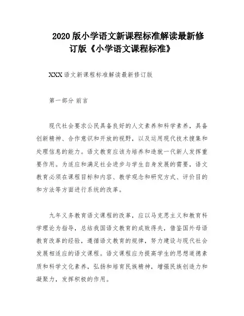 2020版小学语文新课程标准解读最新修订版《小学语文课程标准》