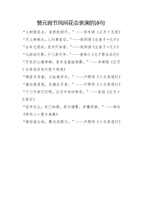赞元宵节民间花会表演的诗句