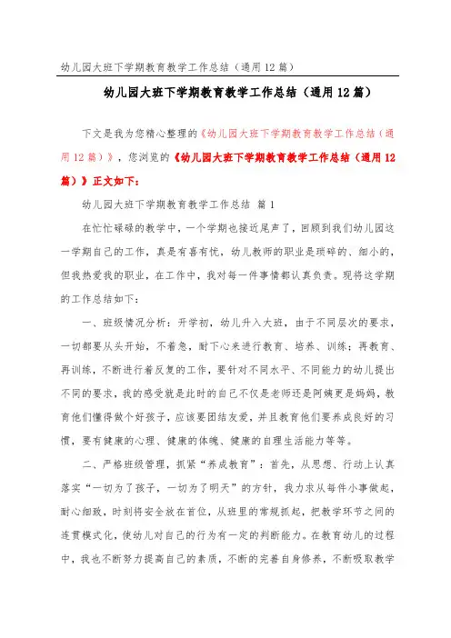 幼儿园大班下学期教育教学工作总结(通用12篇)