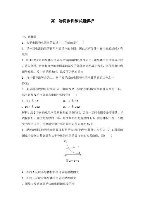 最新人教版高二物理同步习题2.6《导体的电阻》新人教版选修3-1及答案