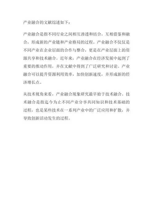 产业融合的文献综述