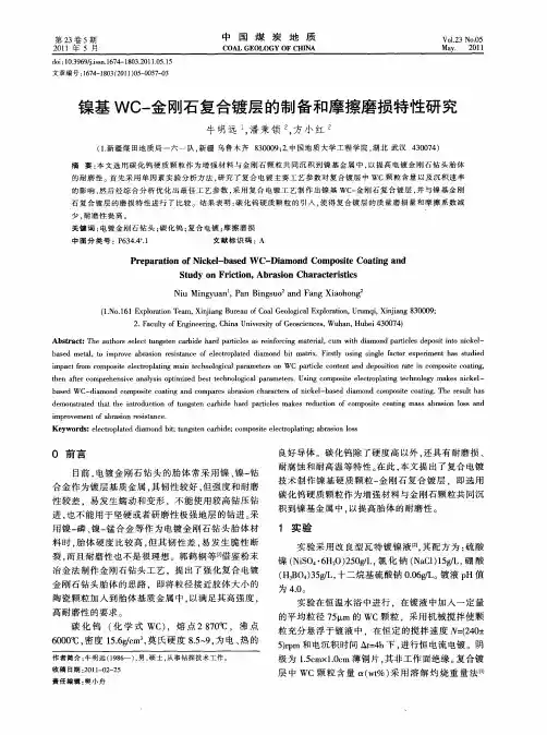 镍基WC-金刚石复合镀层的制备和摩擦磨损特性研究