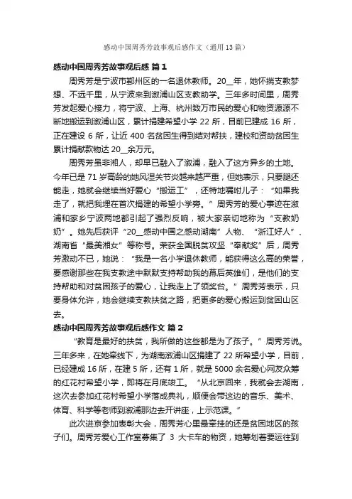 感动中国周秀芳故事观后感作文（通用13篇）
