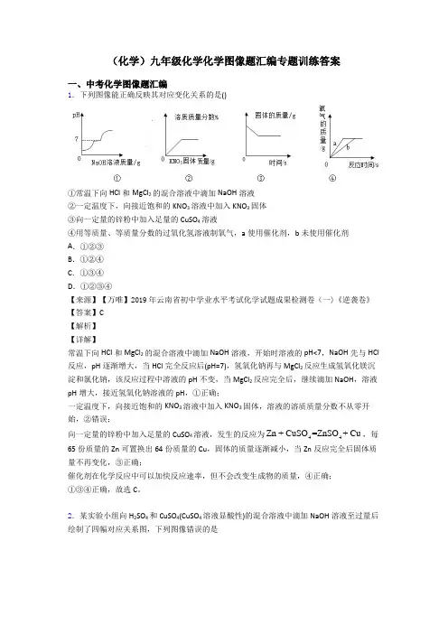 (化学)九年级化学化学图像题汇编专题训练答案