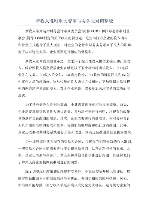 新收入准则重大变革与实务应对调整版