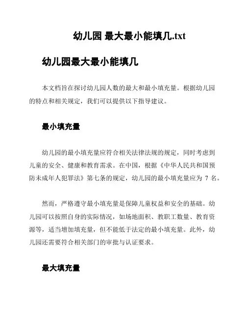 幼儿园 最大最小能填几