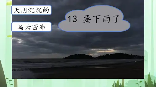 要下雨了课件(共41张PPT)