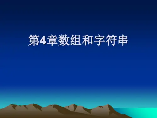清华大学C语言谭浩强第4章精品文档