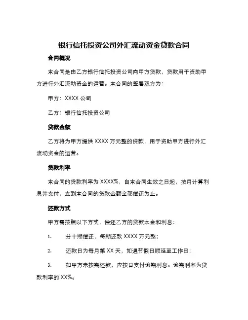 银行信托投资公司外汇流动资金贷款合同
