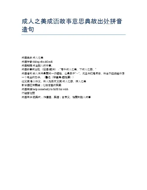 成人之美成语故事意思典故出处拼音造句