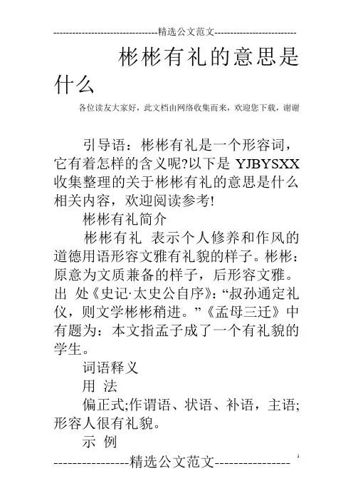 彬彬有礼的意思是什么