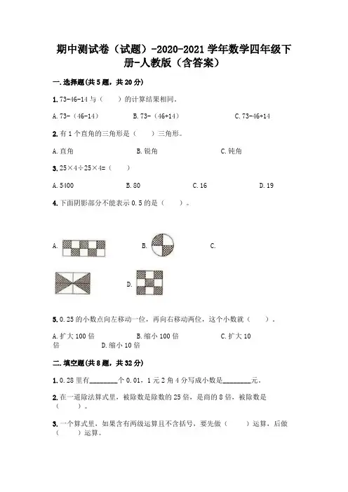 期中测试卷(试题)-2020-2021学年数学四年级下册-人教版(含答案)