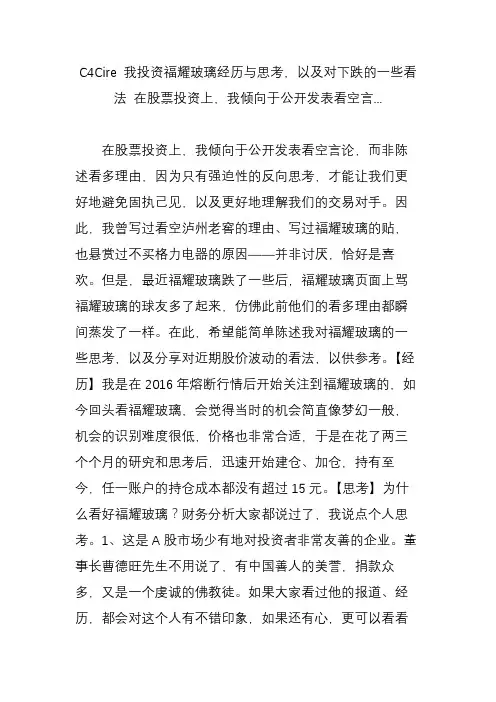 c4cire 我投资福耀玻璃经历与思考以及对下跌的一些看法 在股票投资上我倾向于公开发表看空言