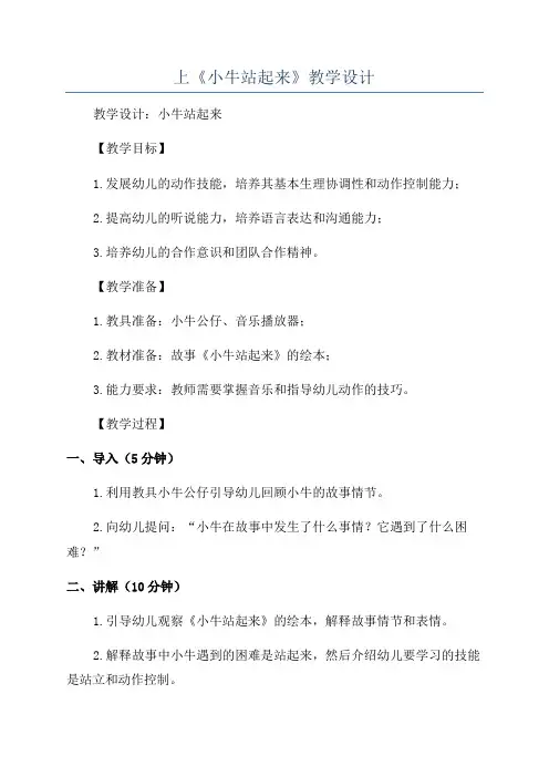 上《小牛站起来》教学设计