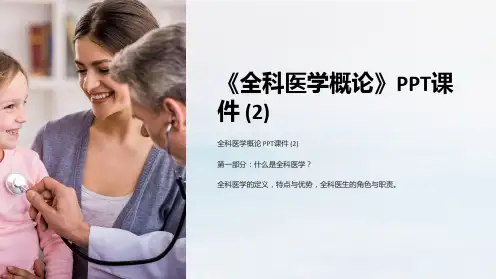 《全科医学概论》课件 (2)