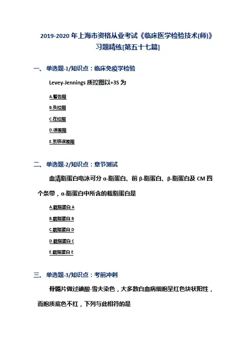 2019-2020年上海市资格从业考试《临床医学检验技术(师)》习题精练[第五十七篇]