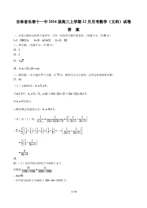 【吉林省长春十一中】2016届高三上学期12月月考数学(文科)试卷-答案
