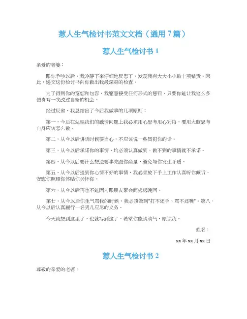 惹人生气检讨书范文文档（通用7篇）