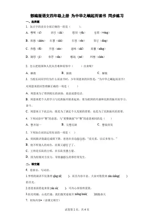 统编(部编)版语文四年级上册 第七单元 为中华之崛起而读书 同步练习1(含答案解析)