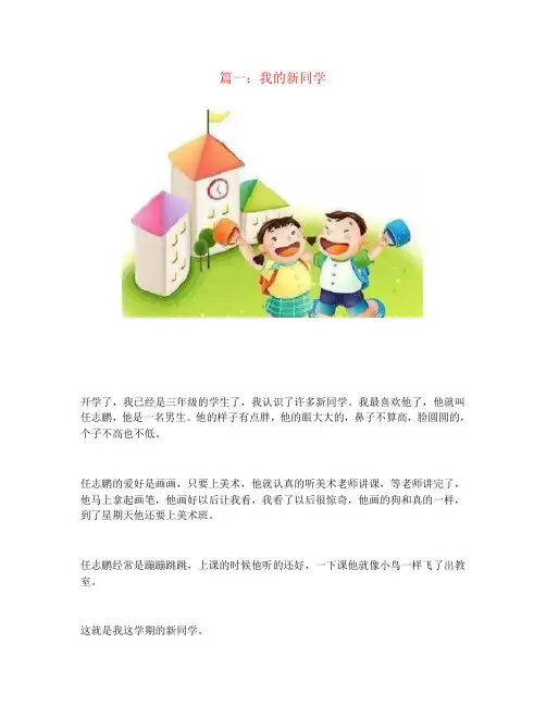 【强烈推荐】部编版二年级下册语文看图写话《我的新同学》9篇
