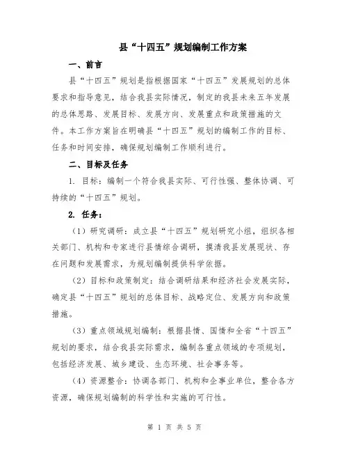 县“十四五”规划编制工作方案