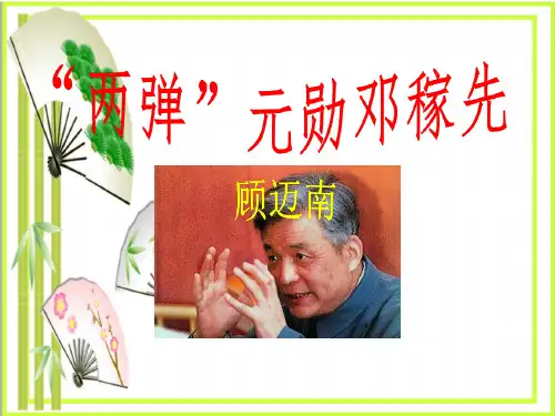 《“两弹元勋”邓稼先》5  图文
