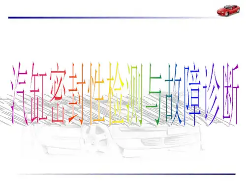 1.1发动机密封性检测