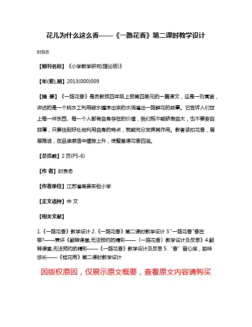 花儿为什么这么香——《一路花香》第二课时教学设计