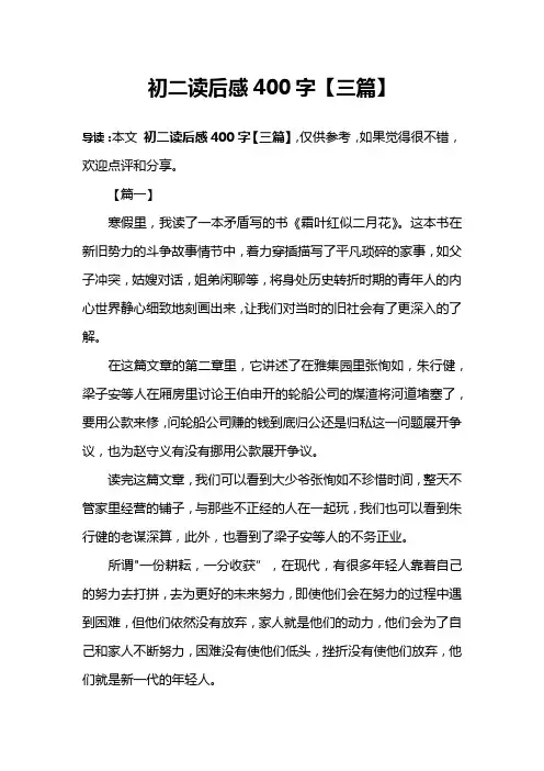 初二读后感400字【三篇】