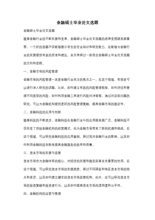 金融硕士毕业论文选题