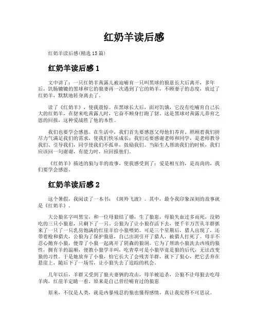 红奶羊读后感