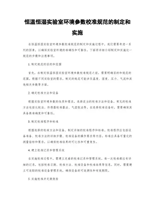 恒温恒湿实验室环境参数校准规范的制定和实施