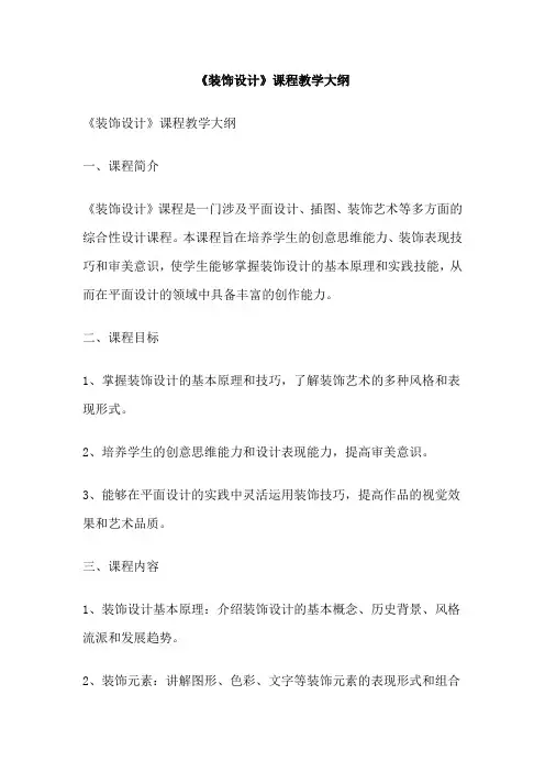 《装饰设计》课程教学大纲
