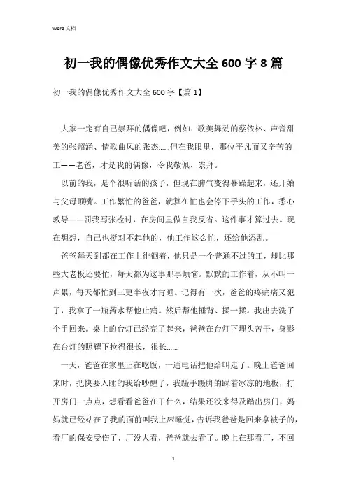 初一我的偶像优秀作文大全600字8篇