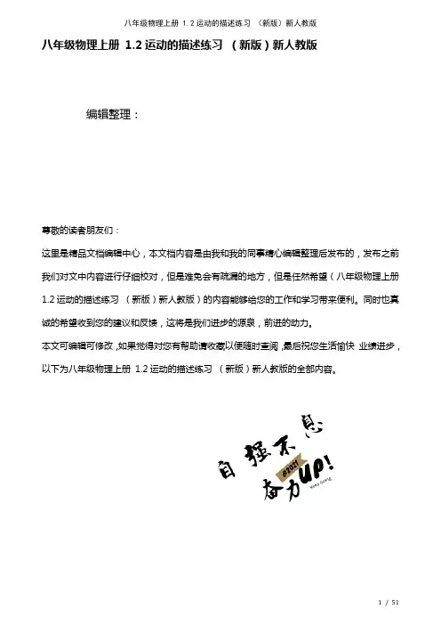 八年级物理上册1.2运动的描述练习新人教版(2021年整理)