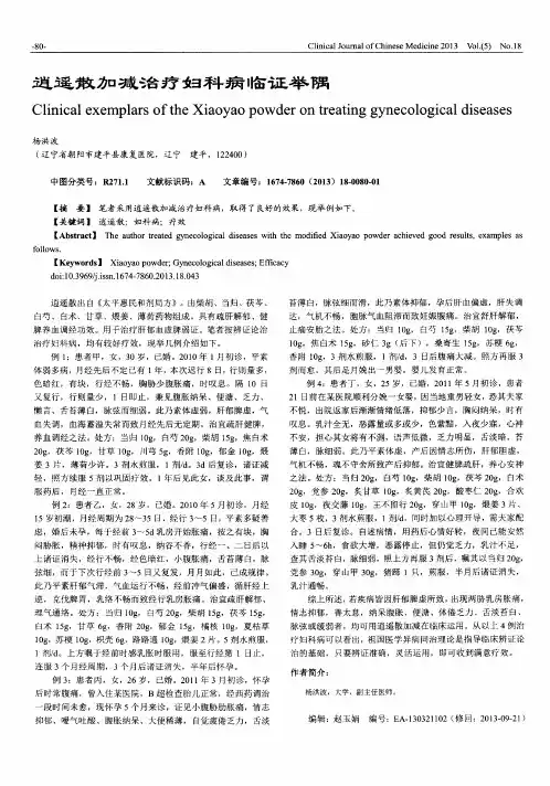 逍遥散加减治疗妇科病临证举隅