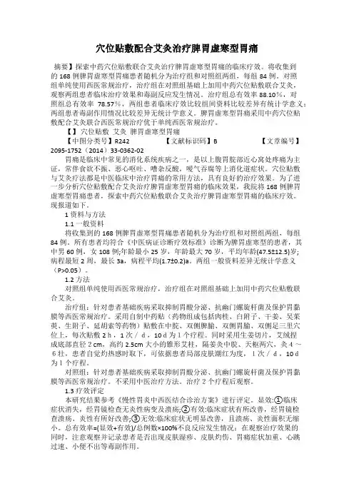 穴位贴敷配合艾灸治疗脾胃虚寒型胃痛