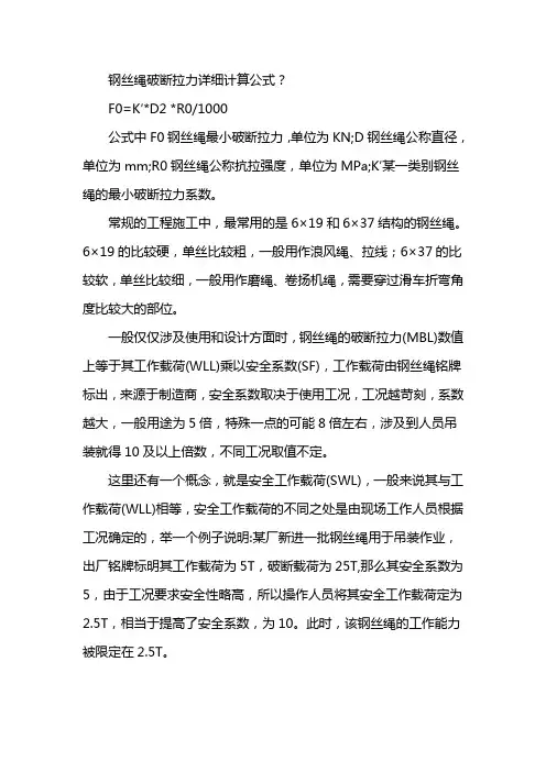 钢丝绳破断拉力计算公式